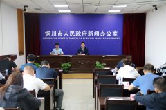 铜川市召开“喜迎二十大建功新铜川”系列新闻发布会（十一）