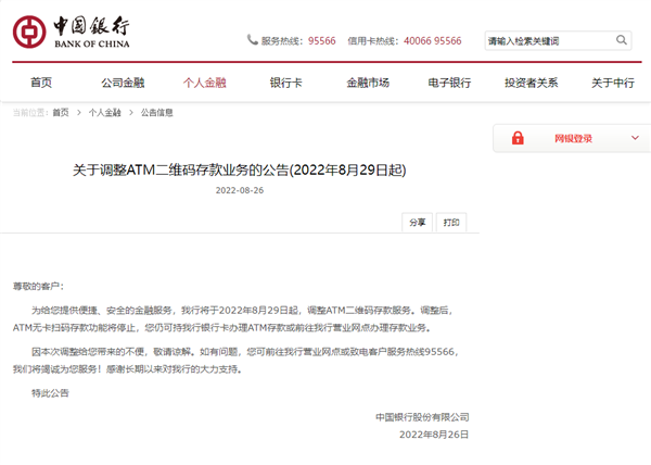 你用过吗?中国银行正式停止ATM机扫码存款业务