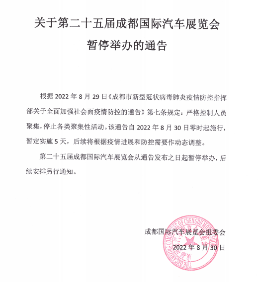 2022成都车展宣布暂停举办：后续安排另行通知