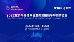 2022世界半导体大会聚焦产业供应链、第三代半导体、先进封装等热点领域