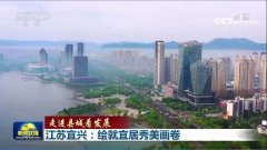 超2分钟！《新闻联播》聚焦宜兴！