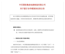 突破掣肘！中芯国际拟投资75亿美元在天津新建12英寸晶圆代工生产线
