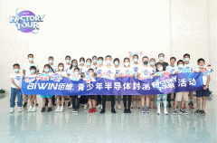 少年心向中国“芯”：佰维存储青少年半导体IC封测FactoryTour活动圆满结束