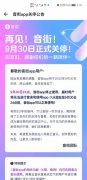 上线仅2年网易云音乐旗下K歌App“音街”将于9月30日关停